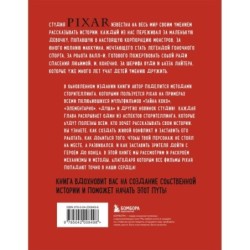 От идеи до злодея. Учимся создавать истории вместе с Pixar (обновленное издание)