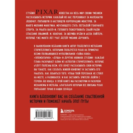 От идеи до злодея. Учимся создавать истории вместе с Pixar (обновленное издание)