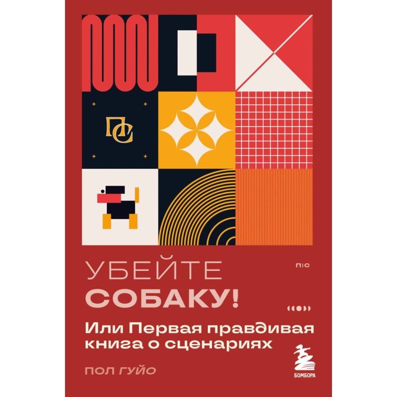 Убейте собаку! Или Первая правдивая книга о сценариях