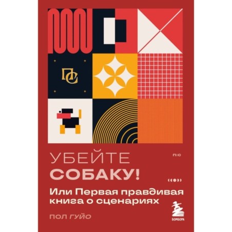 Убейте собаку! Или Первая правдивая книга о сценариях