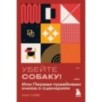 Убейте собаку! Или Первая правдивая книга о сценариях