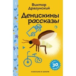 Денискины рассказы