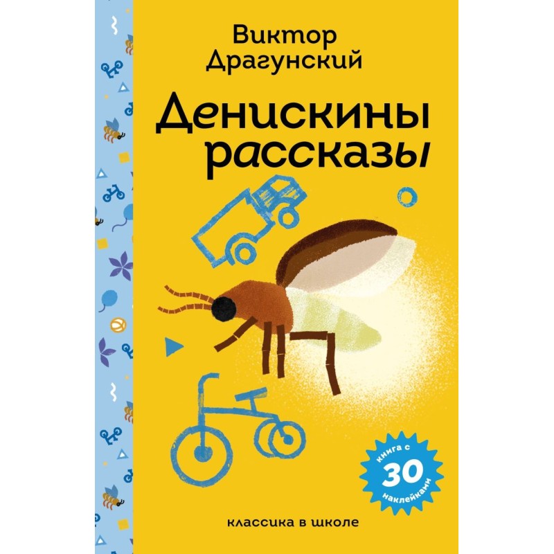 Денискины рассказы