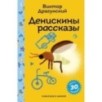 Денискины рассказы