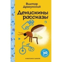 Денискины рассказы