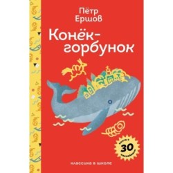 Конёк- горбунок