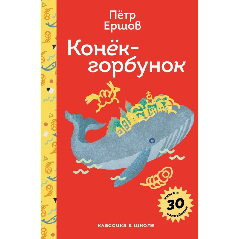 Конёк- горбунок