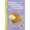 Самые смешные рассказы о школе (с наклейками и иллюстрациями)