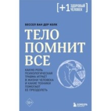 Тело помнит все: какую роль психологическая травма играет в жизни человека и какие техники помогают ее преодолеть
