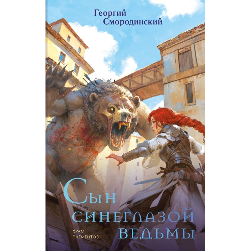 Сын синеглазой ведьмы Сын синеглазой ведьмы