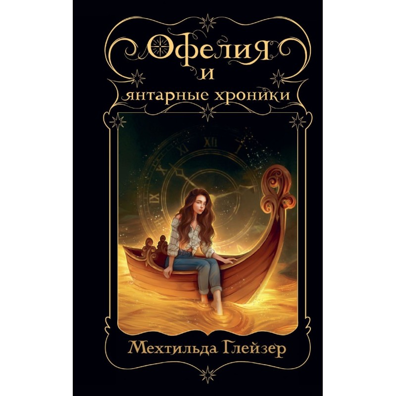 Офелия и янтарные хроники Офелия и янтарные хроники