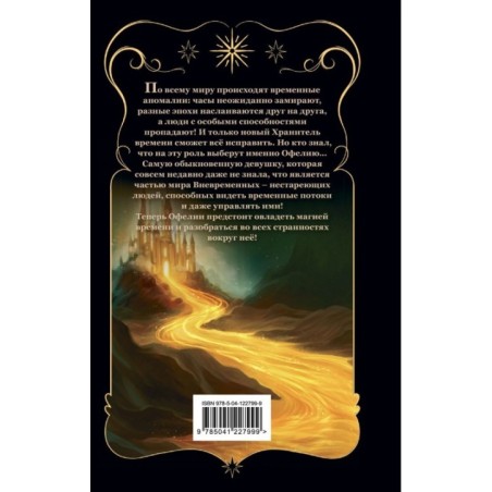 Офелия и янтарные хроники