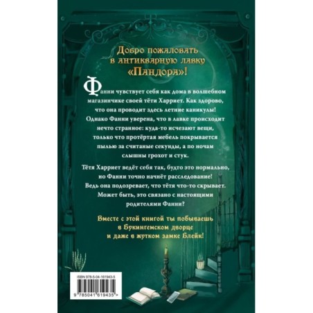 Привидения Пандоры Пиквик