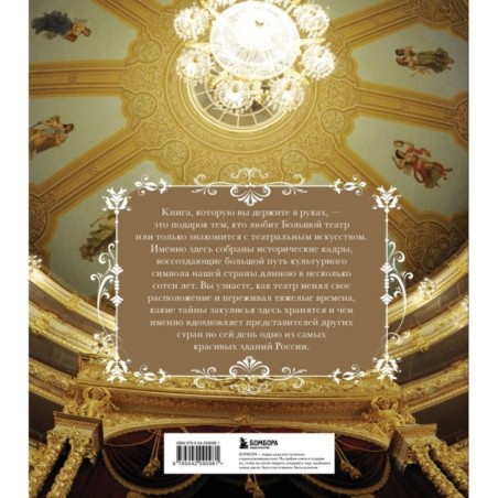 Большой театр. 250 лет большой истории