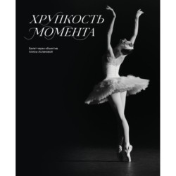 Хрупкость момента. Балет через объектив Алисы Аслановой