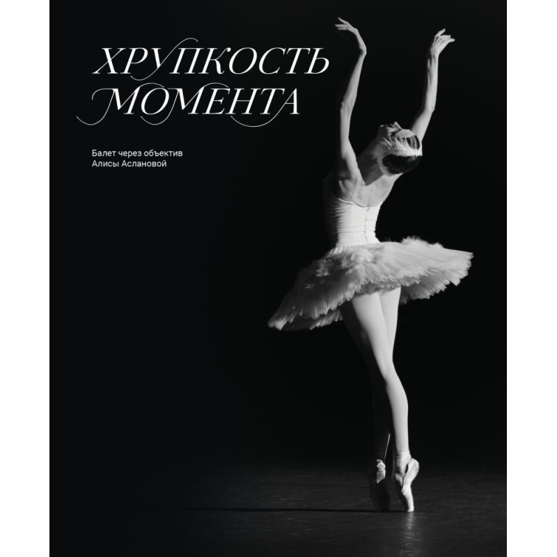 Хрупкость момента. Балет через объектив Алисы Аслановой