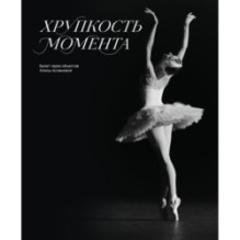 Хрупкость момента. Балет через объектив Алисы Аслановой