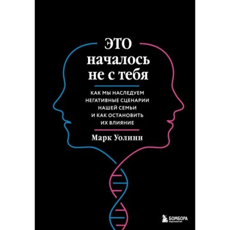 Это началось не с тебя. Как мы наследуем негативные сценарии нашей семьи и как остановить их влияние (подарочное издание)