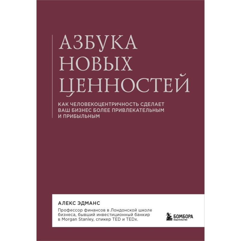 Азбука новых ценностей. Как человекоцентричность сделает ваш бизнес более привлекательным и прибыльным