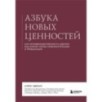 Азбука новых ценностей. Как человекоцентричность сделает ваш бизнес более привлекательным и прибыльным