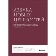 Азбука новых ценностей. Как человекоцентричность сделает ваш бизнес более привлекательным и прибыльным