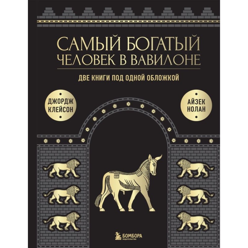 Самый богатый человек в Вавилоне. О чем не сказал самый богатый человек в Вавилоне