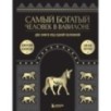 Самый богатый человек в Вавилоне. О чем не сказал самый богатый человек в Вавилоне