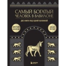 Самый богатый человек в Вавилоне. О чем не сказал самый богатый человек в Вавилоне