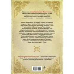 Чингисхан. Верховный властитель Великой степи