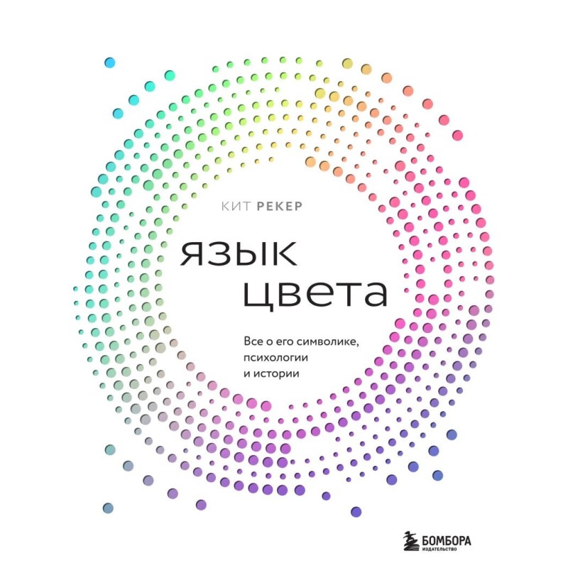 Язык цвета. Все о его символике, психологии и истории