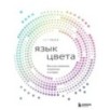 Язык цвета. Все о его символике, психологии и истории