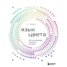 Язык цвета. Все о его символике, психологии и истории