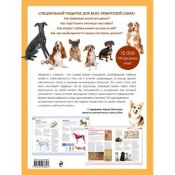 Собаки. Подарочная иллюстрированная энциклопедия (новое оформление)