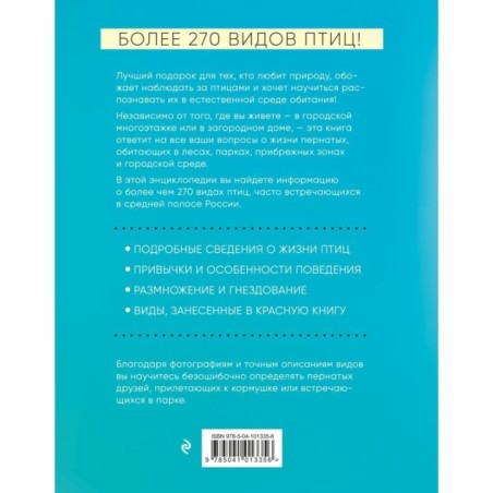 Птицы России. Большая иллюстрированная энциклопедия