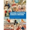 Москва в плакате, плакат в Москве. Более 150 графических работ из собрания Музея Москвы