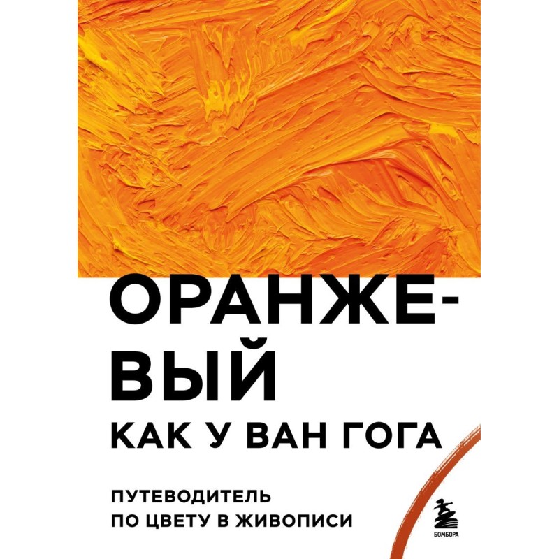 Оранжевый как у Ван Гога. Путеводитель по цвету в живописи