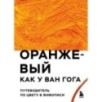 Оранжевый как у Ван Гога. Путеводитель по цвету в живописи