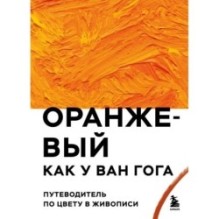 Оранжевый как у Ван Гога. Путеводитель по цвету в живописи