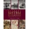 Великие битвы и сражения мировой истории. V век до н.э. - XX век