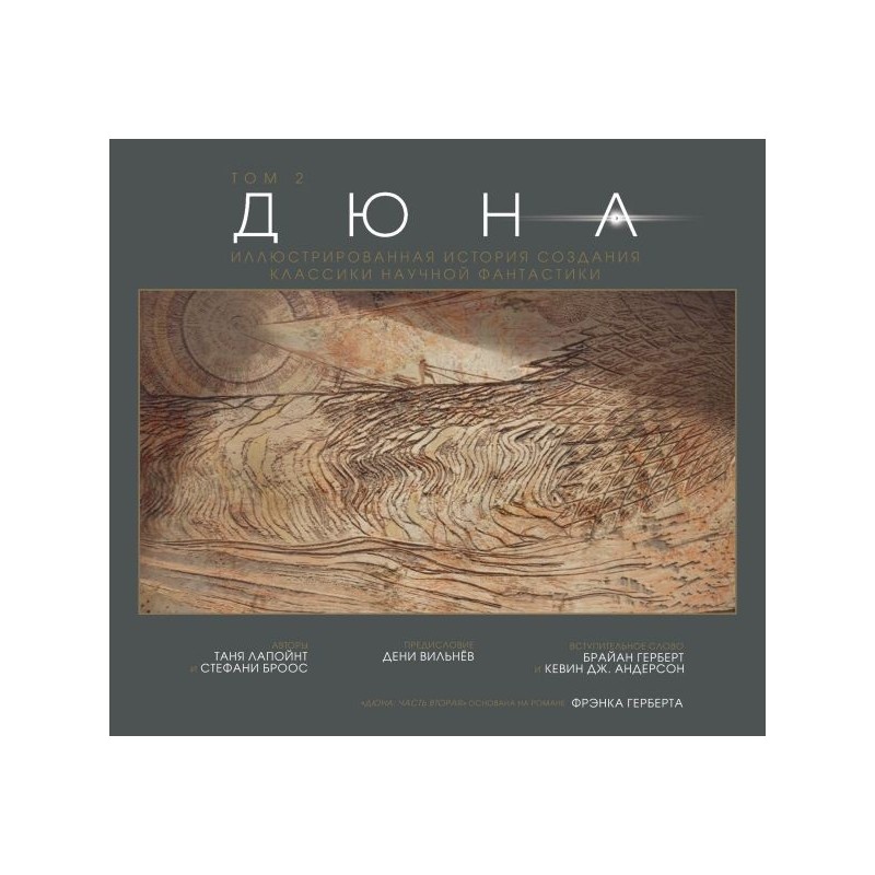 Дюна. Иллюстрированная история создания классики научной фантастики. Том 2