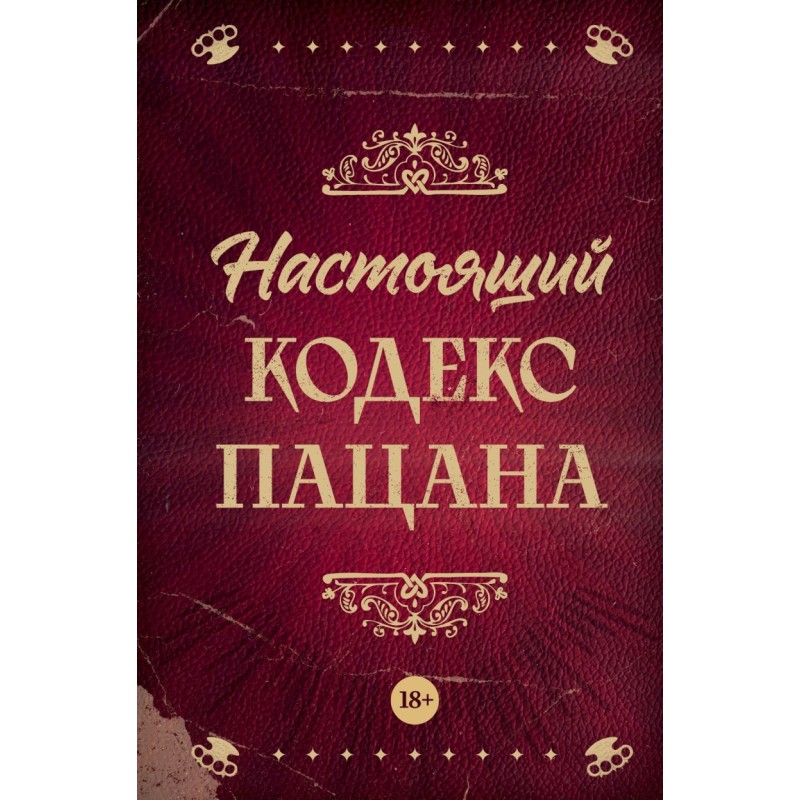 Настоящий кодекс пацана