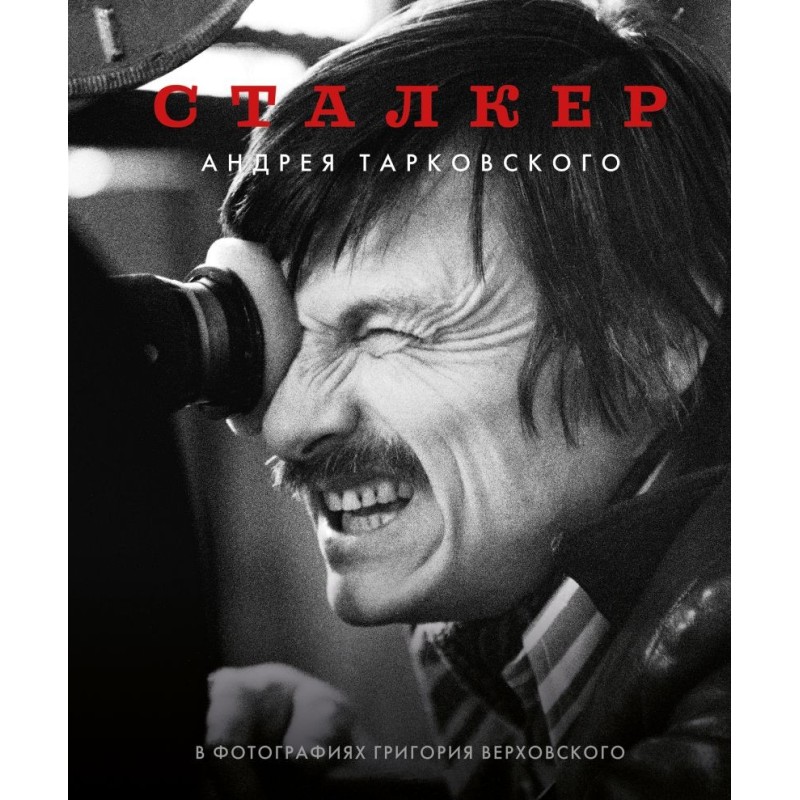 Сталкер" Андрея Тарковского в фотографиях в Григория Верховского