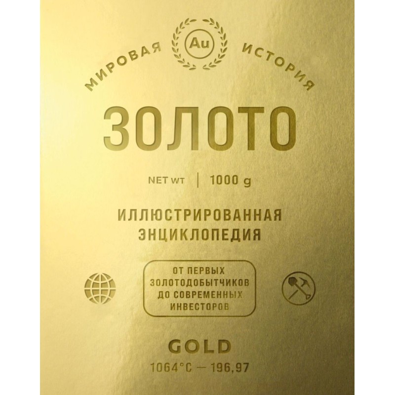 Золото. Иллюстрированная энциклопедия (эксклюзивное издание с золотым обрезом)