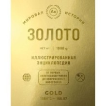 Золото. Иллюстрированная энциклопедия (эксклюзивное издание с золотым обрезом)