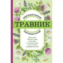 Травник. Самый полный справочник лекарственных растений