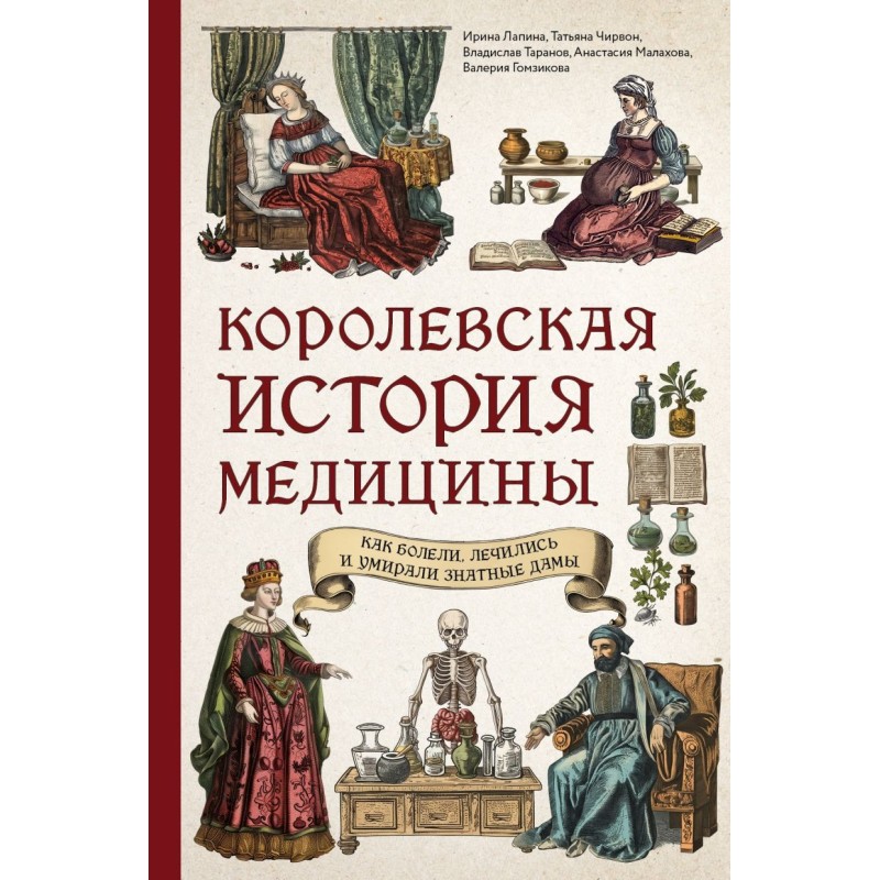 Королевская история медицины: как болели, лечились и умирали знатные дамы