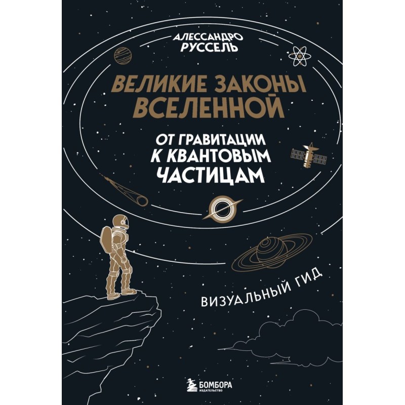 Великие законы Вселенной: от гравитации к квантовым частицам. Визуальный гид