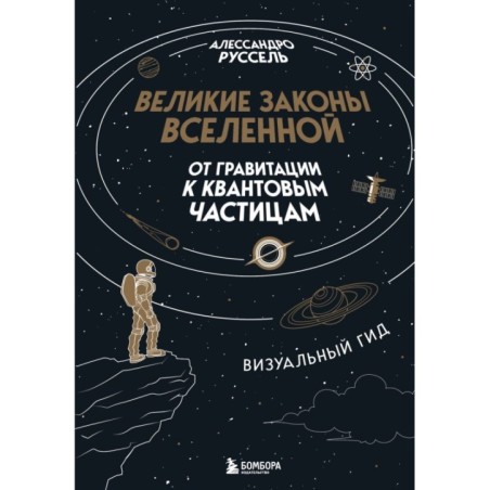 Великие законы Вселенной: от гравитации к квантовым частицам. Визуальный гид