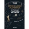 Великие законы Вселенной: от гравитации к квантовым частицам. Визуальный гид