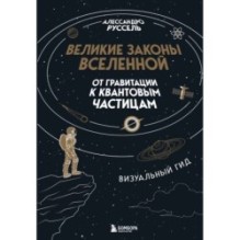 Великие законы Вселенной: от гравитации к квантовым частицам. Визуальный гид